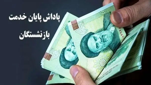  سقف پاداش پایان خدمت بازنشستگان در سال 1405 اعلام شد