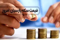 قیمت سکه پارسیان امروز شنبه ۲ اسفند ۱۴۰۴