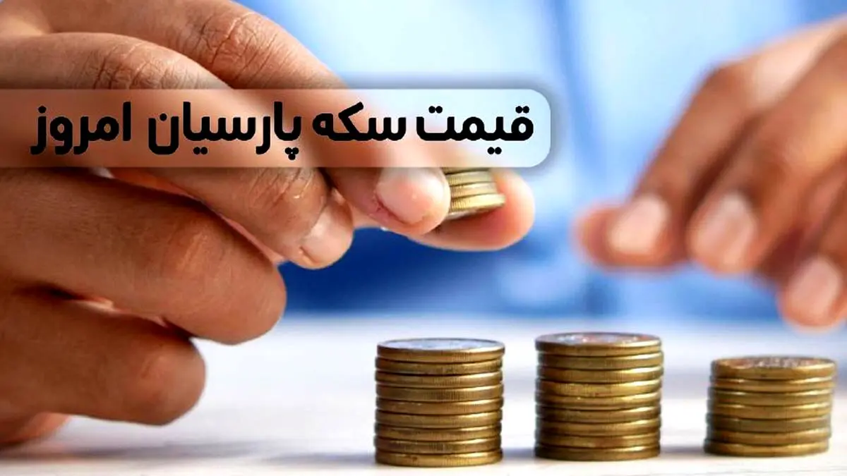 قیمت سکه پارسیان امروز شنبه ۲ اسفند ۱۴۰۴