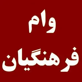  تسهیلات ویژه فرهنگیان تا سقف 300 میلیون تومان + شرایط و  اقساط 