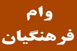  تسهیلات ویژه فرهنگیان تا سقف 300 میلیون تومان + شرایط و  اقساط 