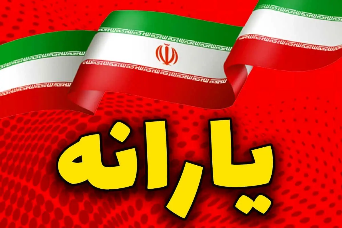 زمان واریز یارانه آبان مشخص شد + دهک های مشمول