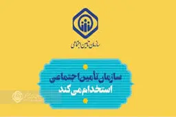 ثبت‌نام آزمون استخدامی سازمان تامین اجتماعی / شرایط ثبت‌نام + استان‌های موردنیاز