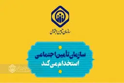 ثبت‌نام آزمون استخدامی سازمان تامین اجتماعی / شرایط ثبت‌نام + استان‌های موردنیاز