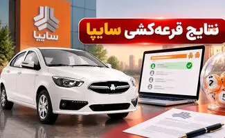 اعلام نتایج قرعه‌کشی سایپا امروز ۱۸ مهر ۱۴۰۵ / مشاهده اسامی برندگان با کدملی + لینک