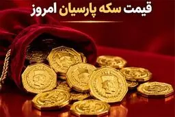 سکه پارسیان امروز چند شد؟/ جدیدترین قیمت انواع پارسیان در ۳۰ شهریور