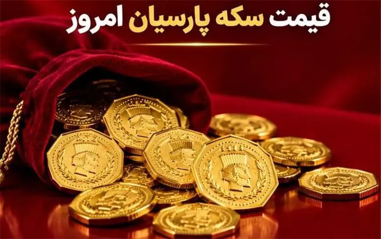 سکه پارسیان امروز چند شد؟/ جدیدترین قیمت انواع پارسیان در ۳۰ شهریور