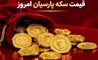 سکه پارسیان امروز چند شد؟/ جدیدترین قیمت انواع پارسیان در ۳۰ شهریور