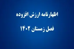 آخرین مهلت ثبت اظهارنامه ارزش افزوده زمستان ۱۴۰۳