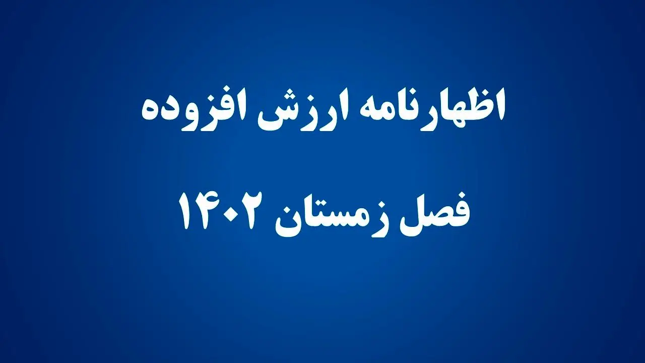 آخرین مهلت ثبت اظهارنامه ارزش افزوده زمستان ۱۴۰۳