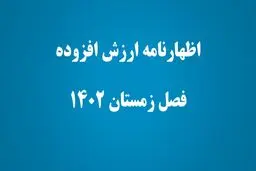 آخرین مهلت ثبت اظهارنامه ارزش افزوده زمستان ۱۴۰۳