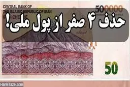 آیا زمان مناسبی برای حذف چهار صفر از پول ملی است؟