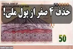 آیا زمان مناسبی برای حذف چهار صفر از پول ملی است؟
