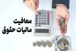 اعلام شرایط معافیت مالیاتی حقوق‌بگیران در سال آینده+ جزییات 