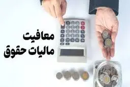 اعلام شرایط معافیت مالیاتی حقوق‌بگیران در سال آینده+ جزییات 