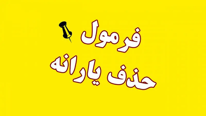 حقوق ماهانه چقدر باشد یارانه قطع می‌شود؟ 