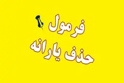 حقوق ماهانه چقدر باشد یارانه قطع می‌شود؟ 