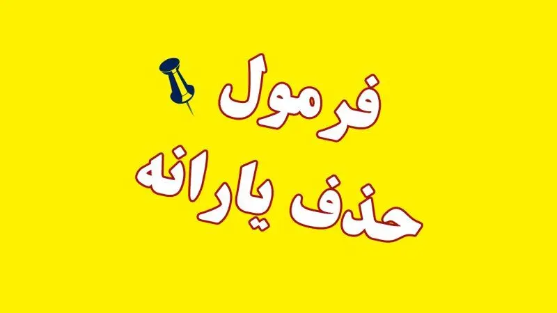 حقوق ماهانه چقدر باشد یارانه قطع می‌شود؟ 