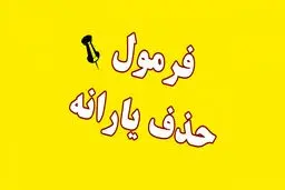 حقوق ماهانه چقدر باشد یارانه قطع می‌شود؟ 