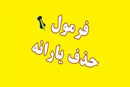 حقوق ماهانه چقدر باشد یارانه قطع می‌شود؟ 