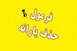 حقوق ماهانه چقدر باشد یارانه قطع می‌شود؟ 