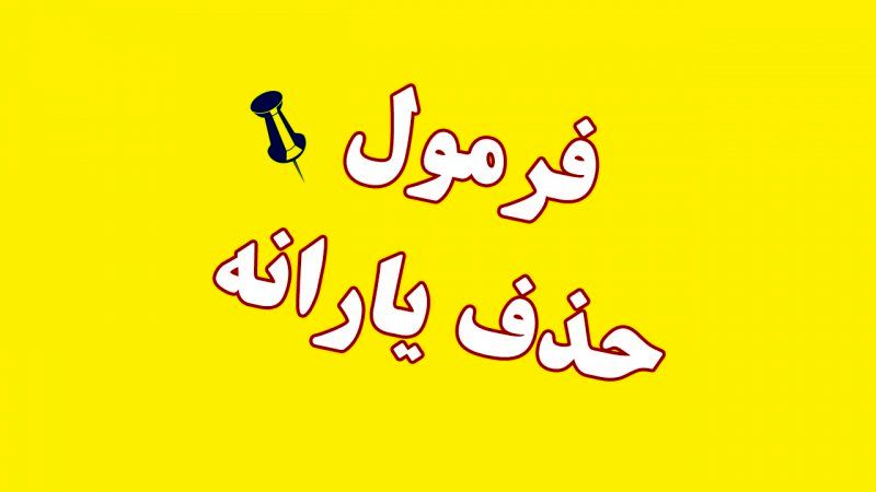 حقوق ماهانه چقدر باشد یارانه قطع می‌شود؟ 