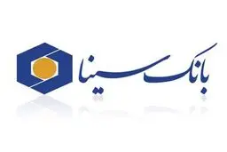 وام ۳۰۰،۰۰۰،۰۰۰ میلیونی مهرگان با سود ۴ درصد بانک سینا / بااقساط بلندمدت وام بگیرید 