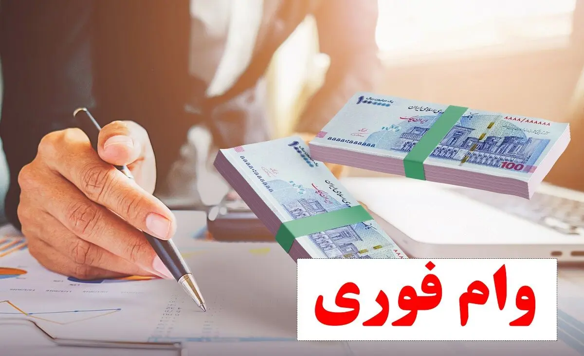 شرایط پرداخت وام فوری در ۴ بانک/از ۵۰ تا ۲۰۰ میلیون تومان