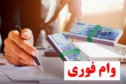 شرایط پرداخت وام فوری در ۴ بانک/از ۵۰ تا ۲۰۰ میلیون تومان