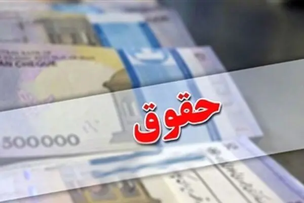 اصلاحیه نحوه محاسبه فوق‌العاده خاص در حقوق کارمندان ابلاغ شد