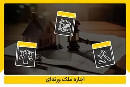 شرایط و قوانین مربوط به اجاره ملک ورثه ای چیست؟