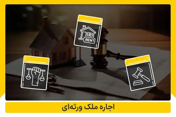 شرایط و قوانین مربوط به اجاره ملک ورثه ای چیست؟