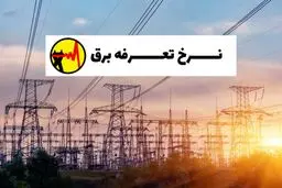 تعرفه‌های جدید برق اعلام شد