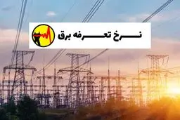 تعرفه‌های جدید برق اعلام شد