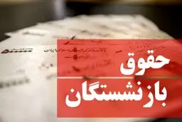 تسویه کسورات بازنشستگان کشوری