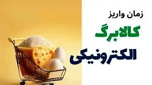  2تاریخ واریز کالابرگ در فروردین ۱۴۰۴ 