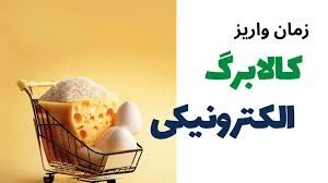  2تاریخ واریز کالابرگ در فروردین ۱۴۰۴ 