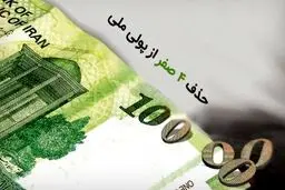 حذف 4 صفر از پول ملی کلید خورد