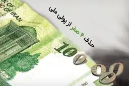 حذف 4 صفر از پول ملی کلید خورد