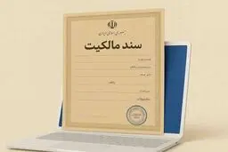 ثبت ادعای واهی مالکیت، ۲۰ درصد ارزش روز ملک جریمه دارد
