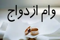 نحوه پیگیری وام ازدواج بانک‌های مختلف