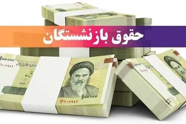 جزئیات و زمان واریز حقوق بازنشستگان در شهریور  ماه ۱۴۰۵