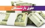 جزئیات و زمان واریز حقوق بازنشستگان در شهریور  ماه ۱۴۰۵