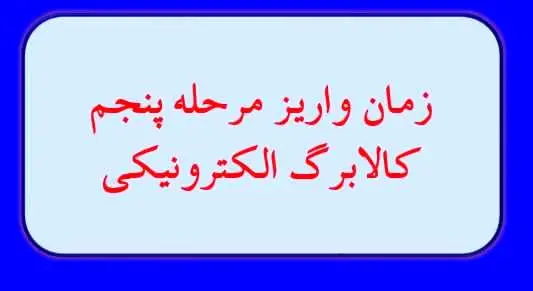 زمان دقیق واریز مرحله پنجم کالابرگ الکترونیک اعلام شد /  اعلام به تفکیک دهک