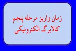 زمان دقیق واریز مرحله پنجم کالابرگ الکترونیک اعلام شد /  اعلام به تفکیک دهک