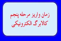 زمان دقیق واریز مرحله پنجم کالابرگ الکترونیک اعلام شد /  اعلام به تفکیک دهک