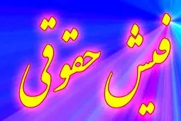 فیش حقوقی بازنشستگان تامین اجتماعی آماده شد