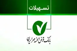  وام ۴۰۰ میلیونی بانک مهر ایران با کارمزد ۴ درصد + مبلغ اقساط