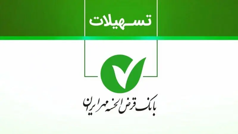  وام ۴۰۰ میلیونی بانک مهر ایران با کارمزد ۴ درصد + مبلغ اقساط