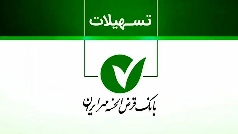  وام ۴۰۰ میلیونی بانک مهر ایران با کارمزد ۴ درصد + مبلغ اقساط